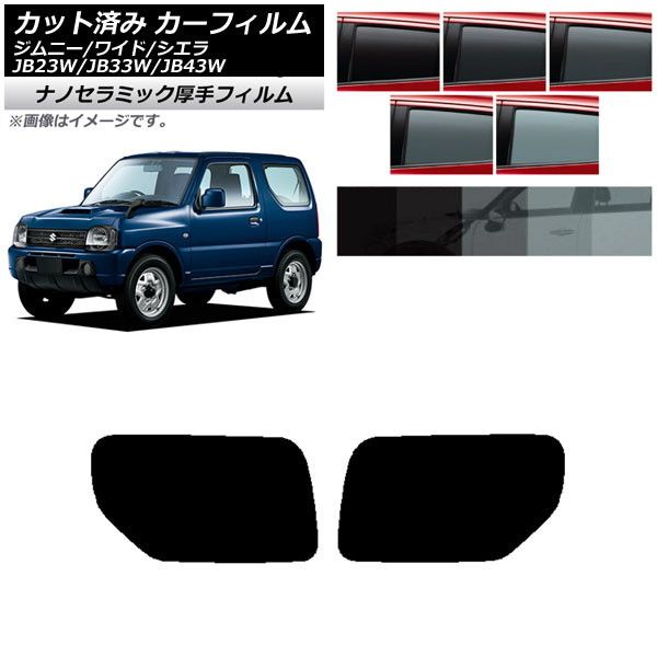 カーフィルム スズキ ジムニー/ワイド/シエラ JB23/JB33/JB43 リアドアセット 厚手 UV 高断熱 選べる5フィルムカラー AP-WF4N0159-RD