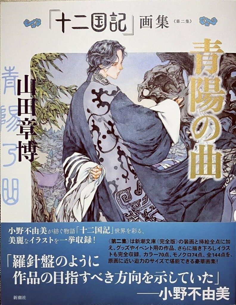 新潮社 山田章博 十二国記 画集《第二集》青陽の曲 (帯付)