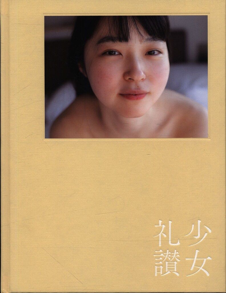 ユカイハンズパブリッシング 青山裕企 少女礼讃{Naked}特装版 - メルカリ