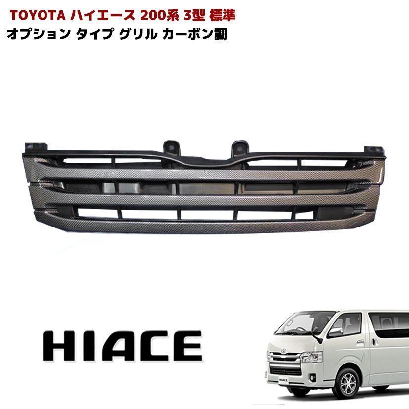 ハイエース 200系 ハイエース標準ボディ用ナローフロントグリ