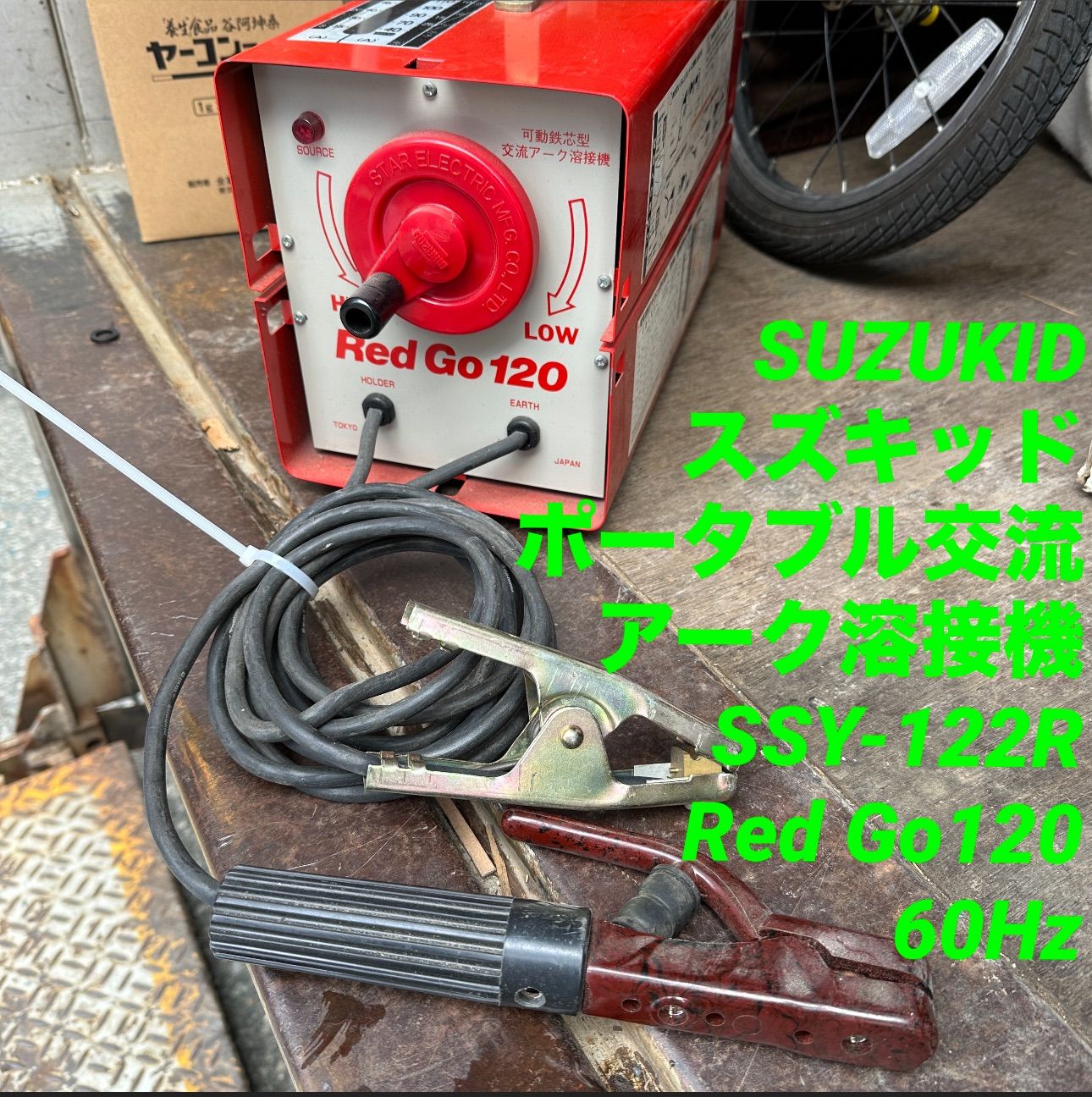 SUZUKID スズキッド ポータブル交流アーク溶接機 SSY-122R Red Go120 