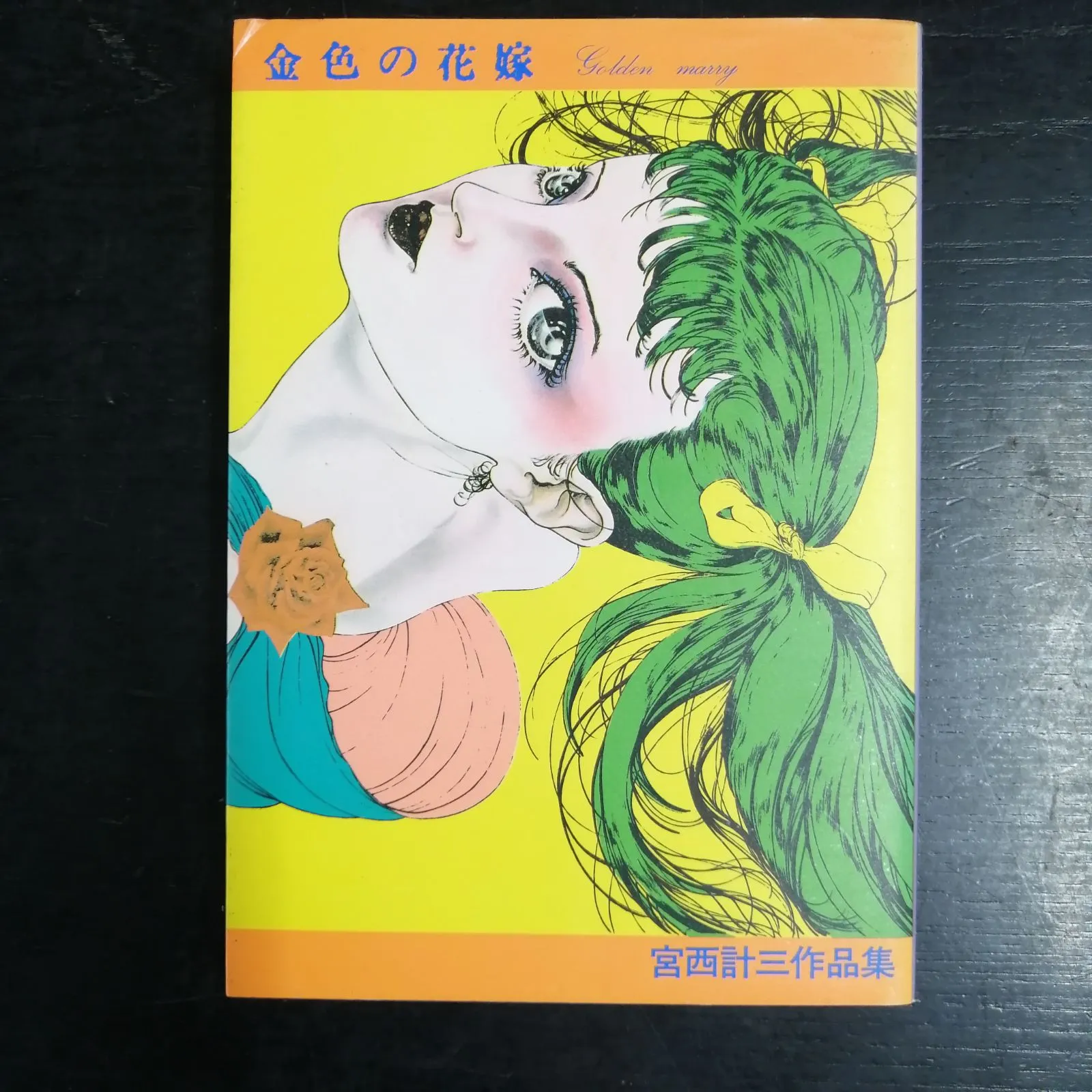 宮西計三 作品セット 宮西計三 作品セット