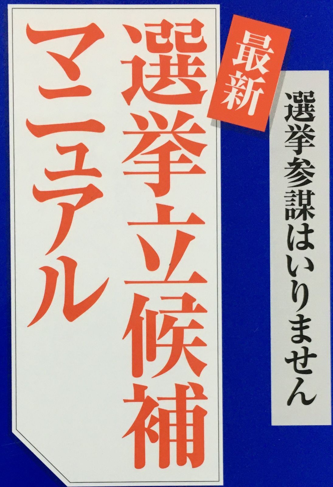 最新選挙立候補マニュアル: 選挙参謀はいりません - メルカリ