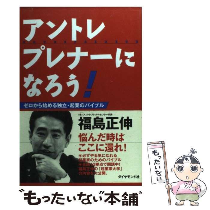 中古】 アントレプレナーになろう！ ゼロから始める独立・起業の