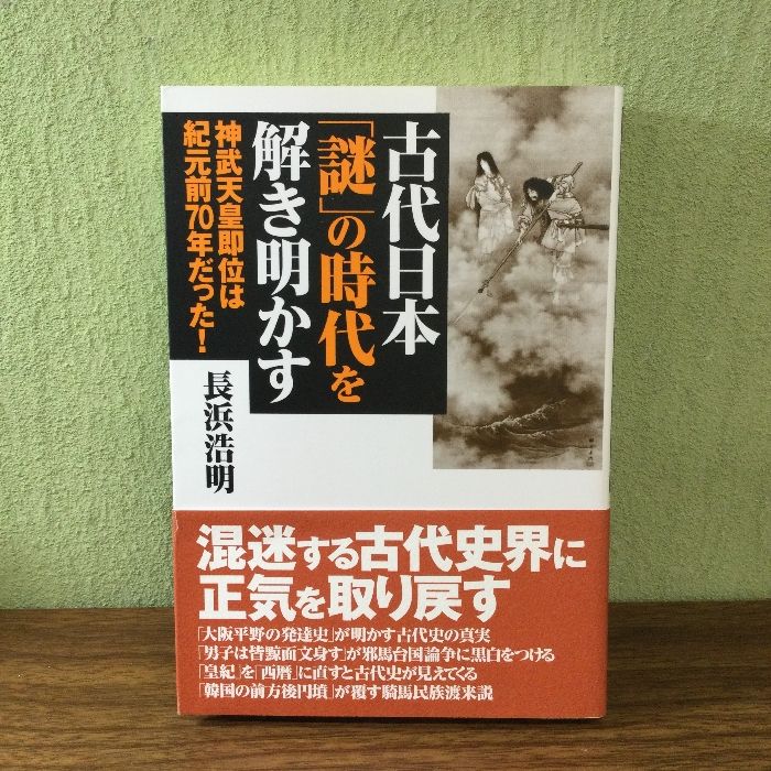 古代日本「謎」の時代を解き明かす: 神武天皇即位は紀元前70年だった! 展転社 長浜 浩明 - メルカリ