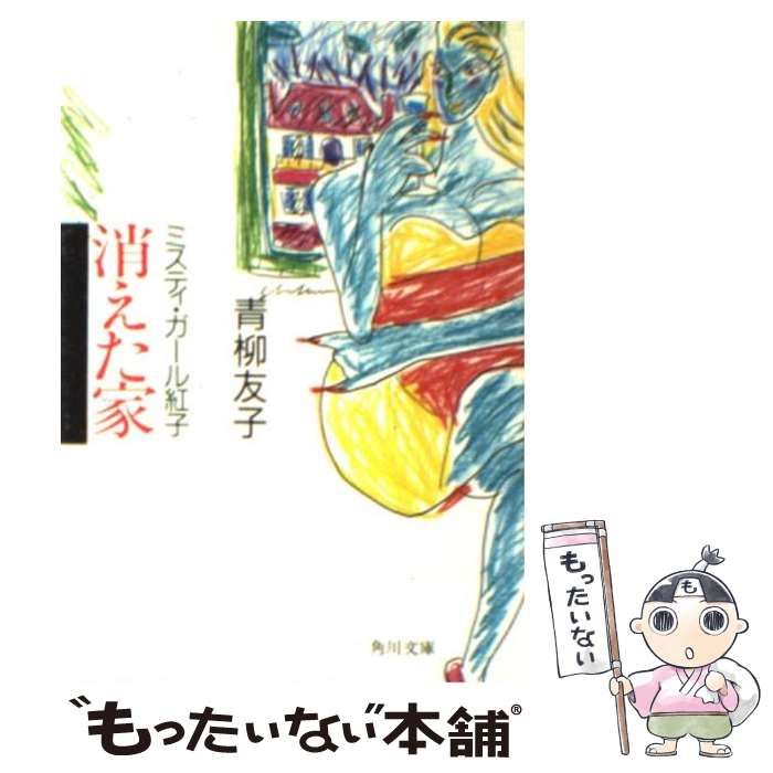 【中古】 消えた家 ミスティ・ガール紅子　ファンシー・ミステリー/サンケイ出版/青柳友子 中古】 消えた家 ミスティ・ガール紅子 （角川文庫） / 青柳