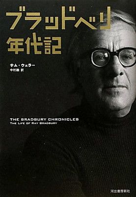 【中古】ブラッドベリ年代記