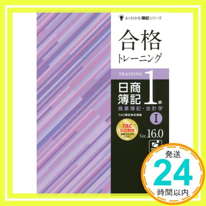 日商簿記1級講座 商業簿記・会計学 (1)～(185) 合格テキスト 日商簿記1級 商業簿記・会計学Ⅰ Ver.18.0 ミニ