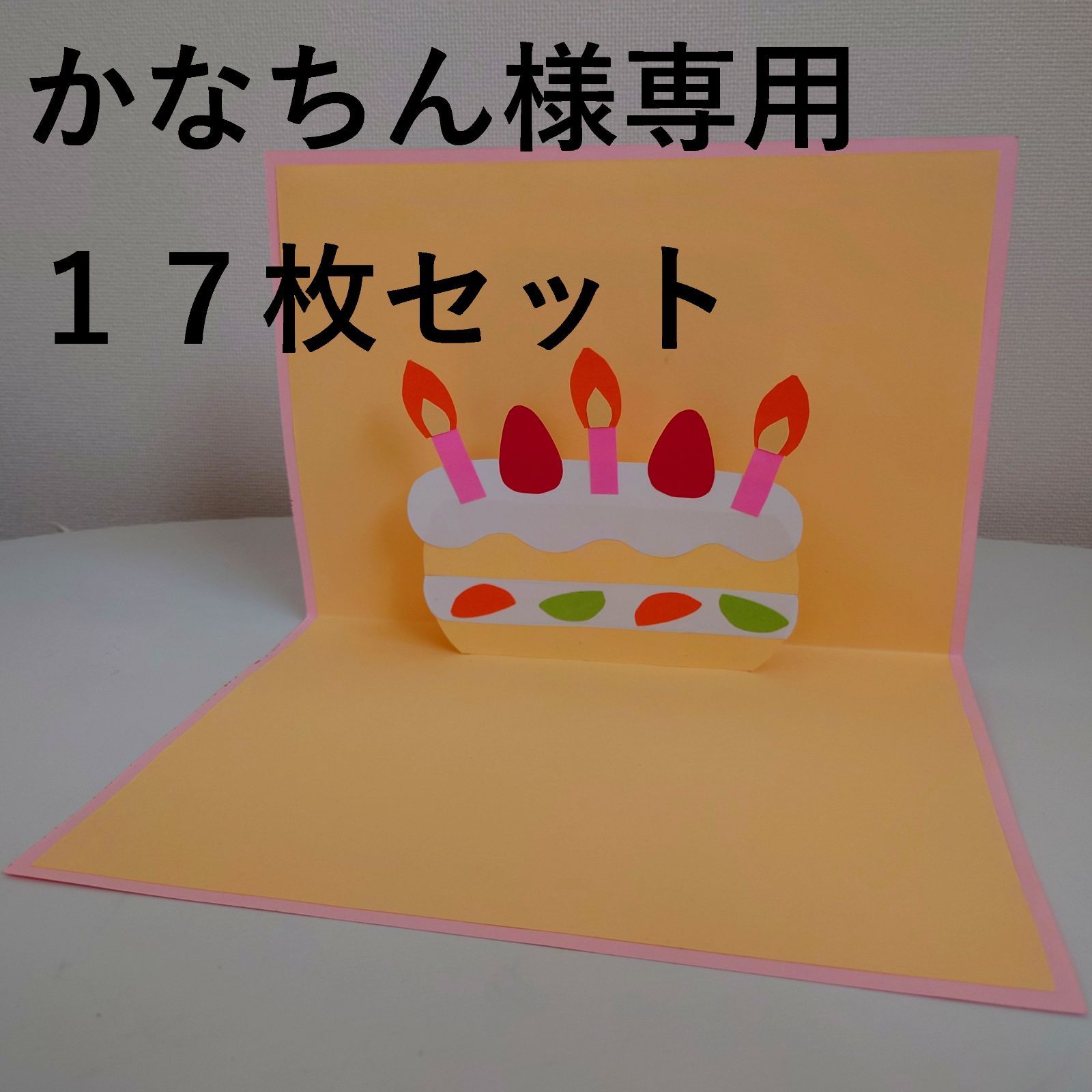 かなちん様 専用 お誕生日カード ハンドメイド ケーキ 保育園 幼稚園