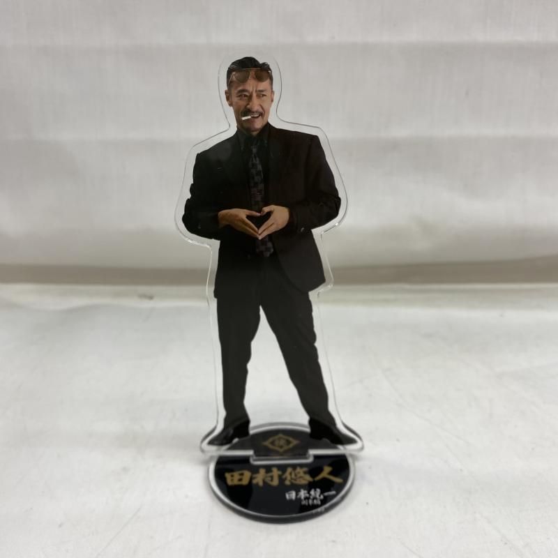 本体のみ 田村悠人 日本統一 アクリルスタンド 22