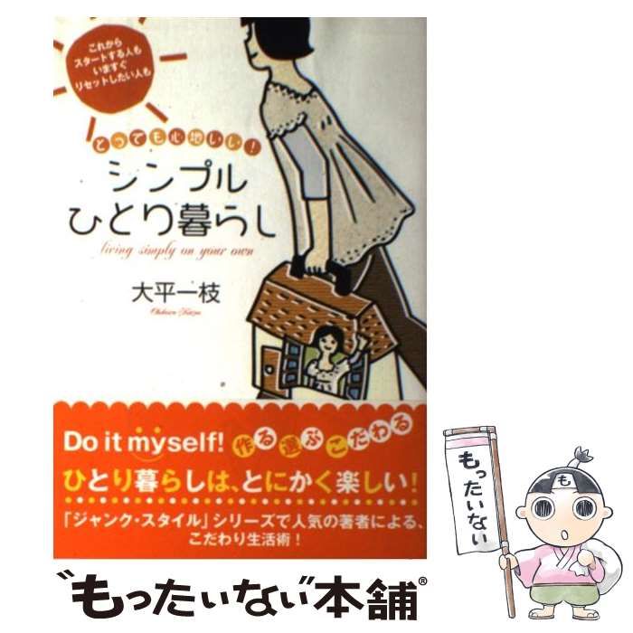 中古】 シンプルひとり暮らし とっても心地いい! / 大平一枝 / すばる