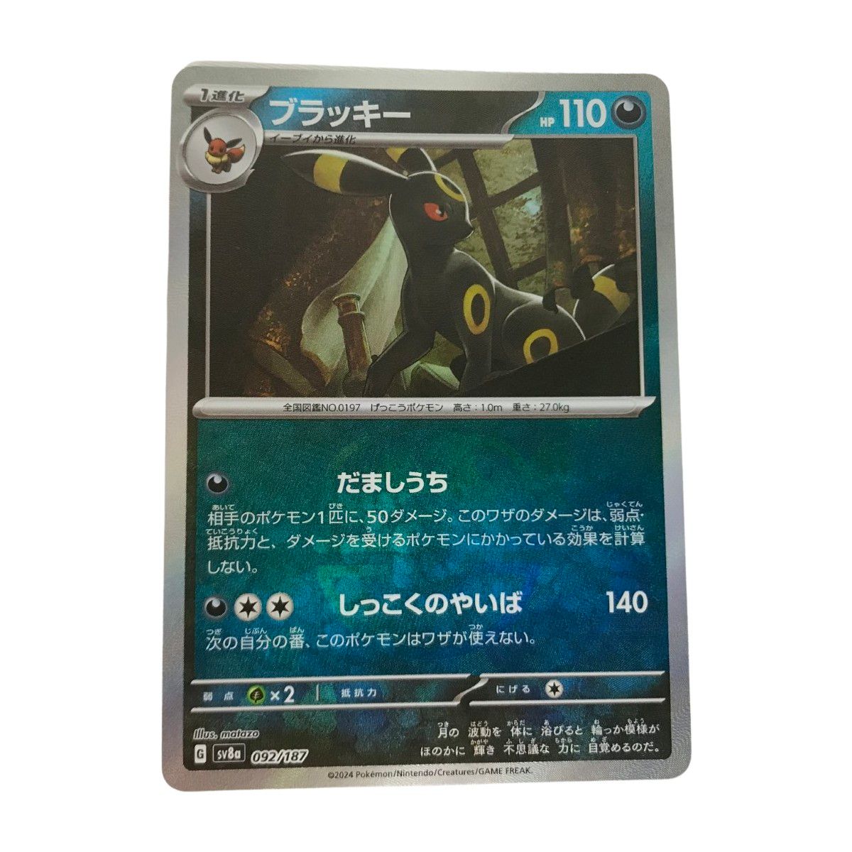 R*読様 ブラッキー　マスターボール sv8a 092/187 ポケモンカード ブラッキー(モンスターボールミラー)【-】{092/187} - カード