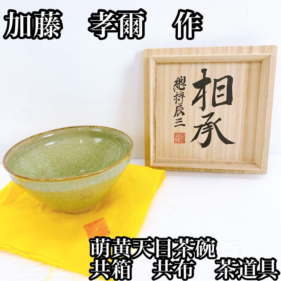 加藤 孝爾 作 萌黄天目茶碗 共箱 共布 茶道具