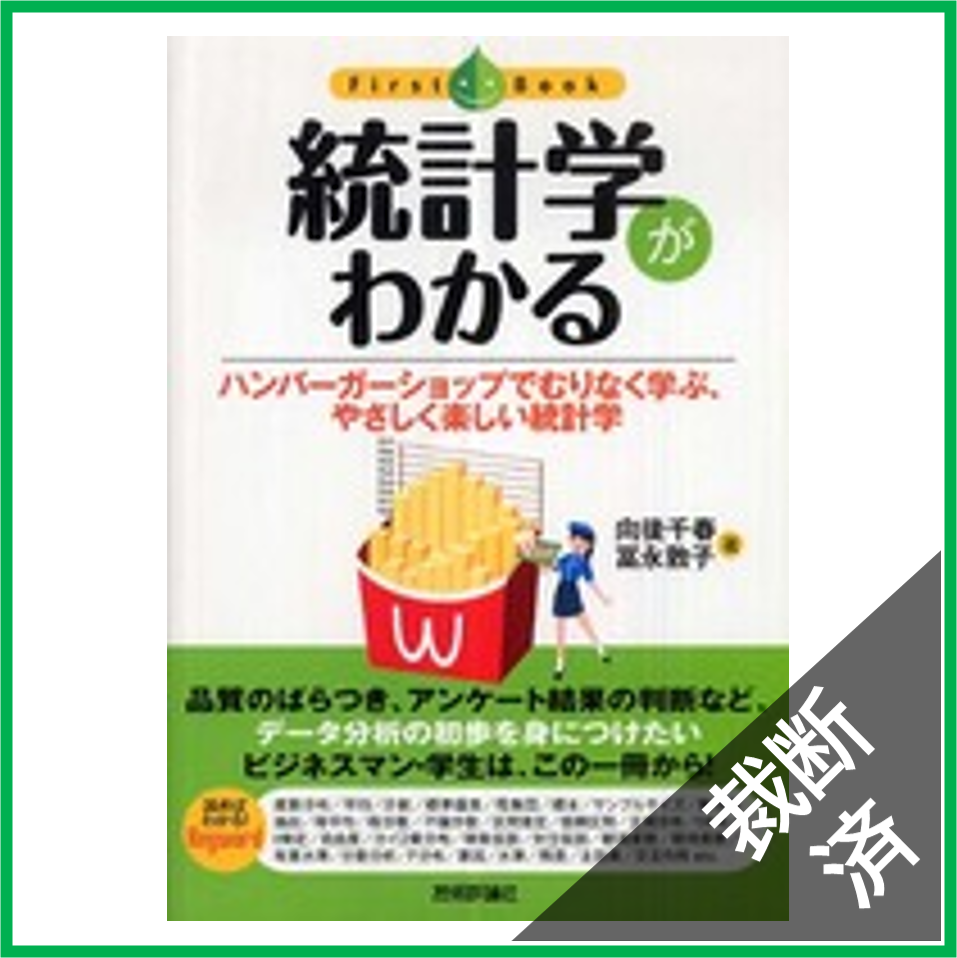 【裁断済】ファーストブック  統計学がわかる―ハンバーガーショップでむりなく学ぶ、やさしく楽しい統計学