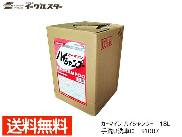 イーグルスター カーマイン ハイシャンプー 18L 高級車 トラック等 手洗い洗車に 31007
