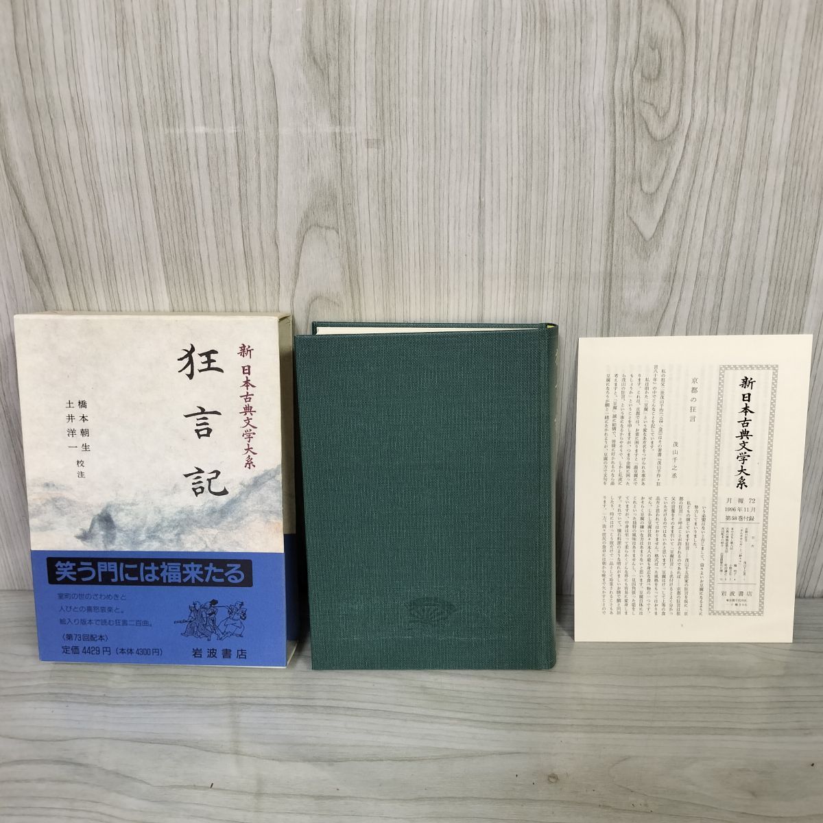 狂言記 新日本古典文学大系58 橋本朝生・土井洋一 岩波書店 第73