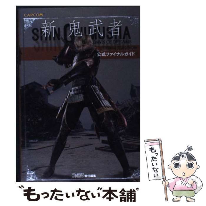 中古】 新鬼武者dawn of dreams公式ファイナルガイド / カプコン 中古】 新鬼武者dawn of dreams公式ファイナルガイド / カプコン