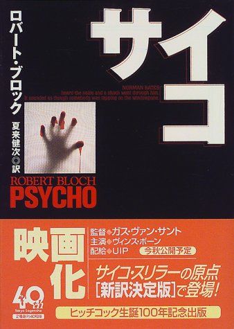 サイコ 創元推理文庫 M フ 1-4 ロバート ブロック