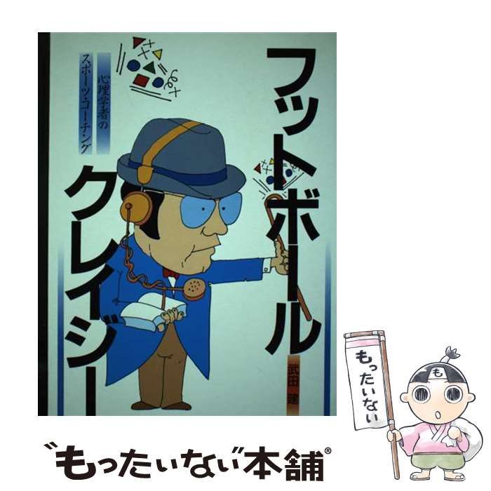 【中古】 フットボールクレイジー 心理学者のスポーツ・コーチング/タッチダウン/武田建 中古】 フットボールクレイジー 心理学者のスポーツ・コーチング