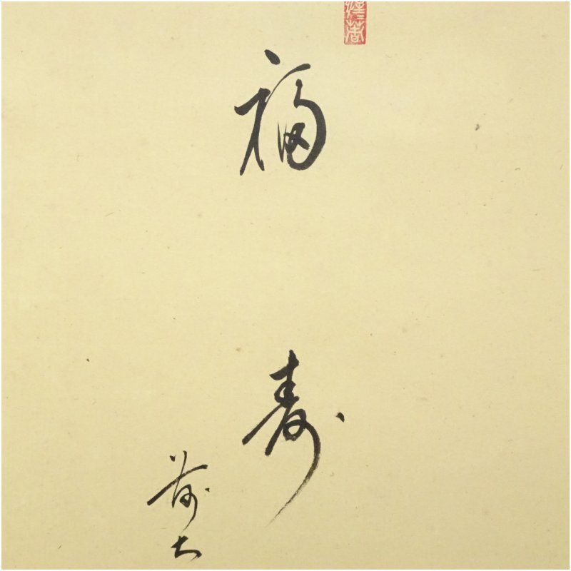 前大徳 戸上明道筆 「福寿」画賛 肉筆紙本掛軸（共箱） 掛け軸