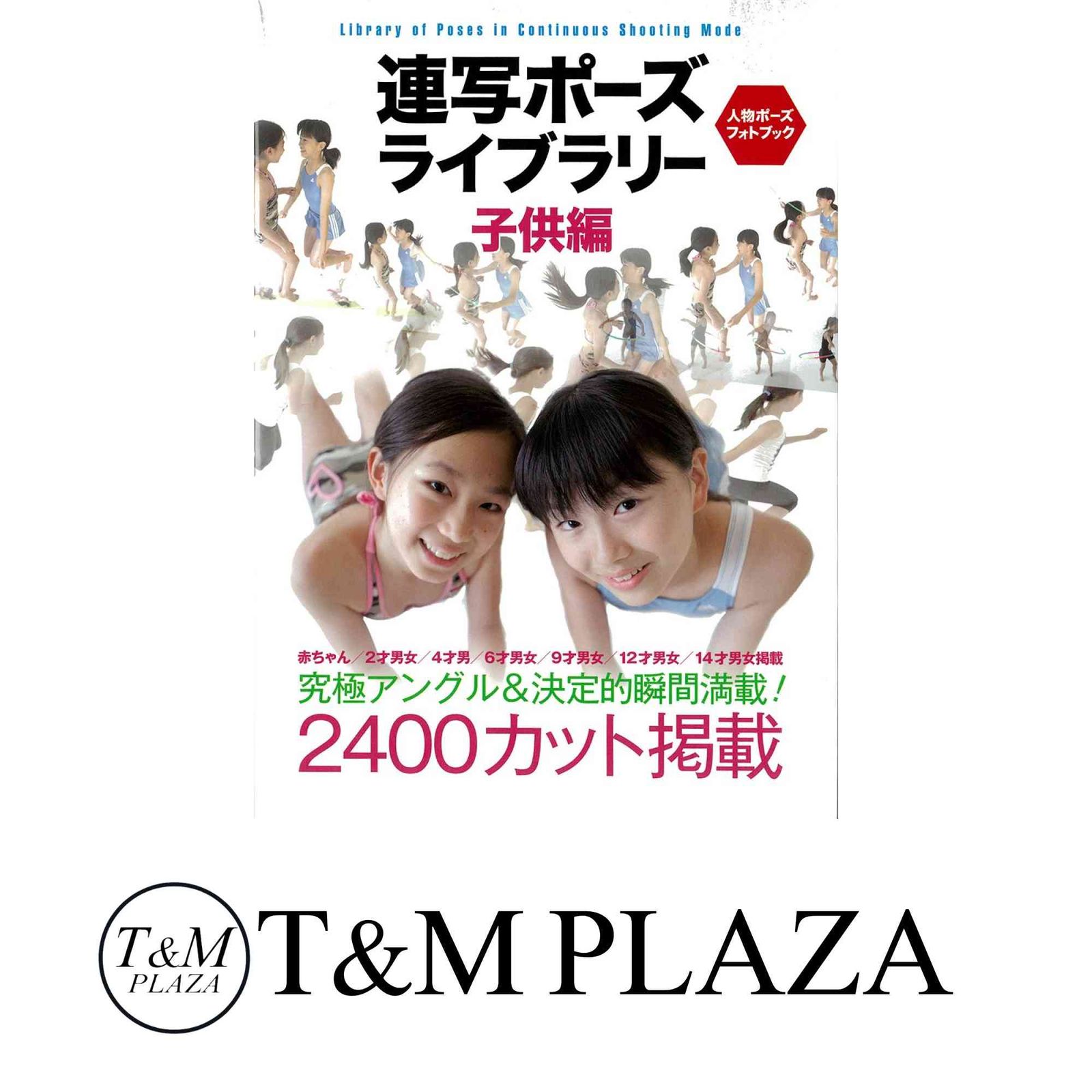 連写ポーズ ライブラリー 子供編 究 アングル＆決定的瞬間満載 人物ポーズフォトブック 単行本 連写ポーズライブラ…