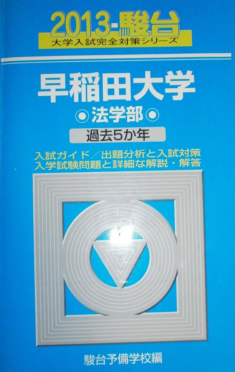 早稲田大学法学部 2013―過去5か年 (大学入試完全対策シリーズ 23