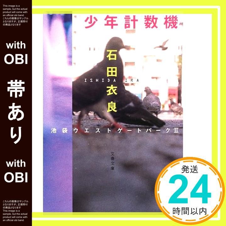 帯あり】少年計数機 池袋ウエストゲートパークII (文春文庫 い 47-3