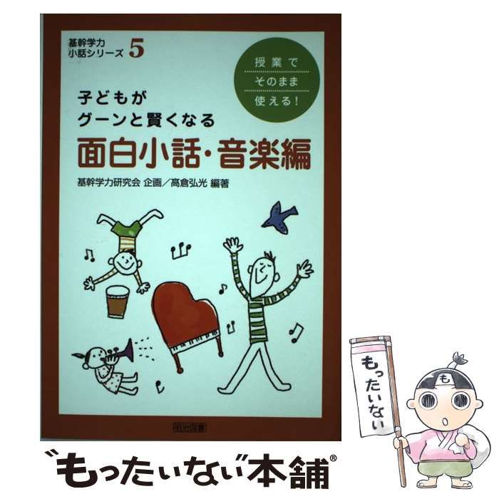 中古】 授業でそのまま使える!子どもがグーンと賢くなる面白小話 音楽