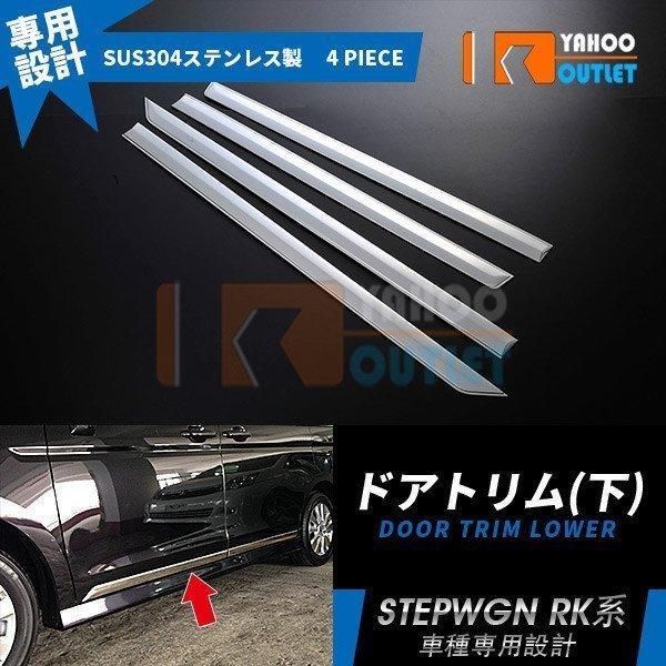 セール 人気 ステップワゴン/スパーダ RK1/2/5/6 ドアトリム ドアアンダーモール ガーニッシュ ステンレス製 鏡面 メッキ カスタム パーツ 4pcs EX267