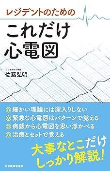 【】レジデントのための これだけ心電図 佐藤 弘明