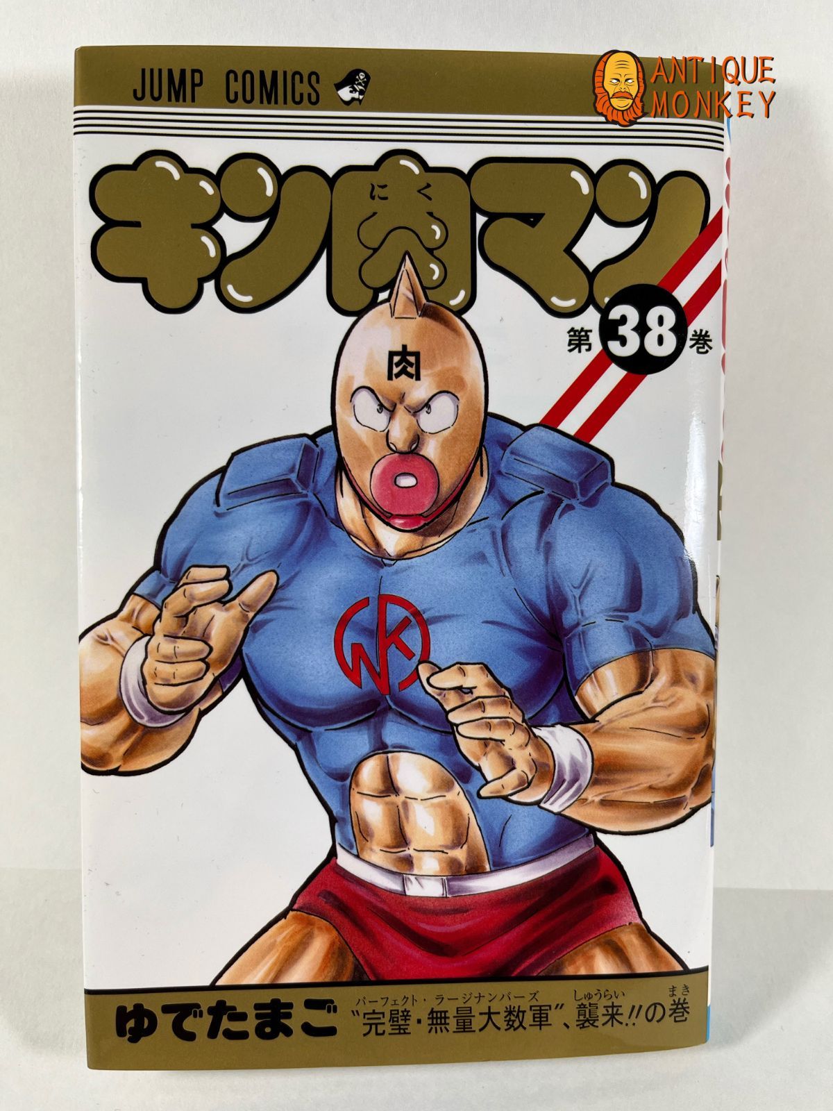 キン肉マン 第38巻 (