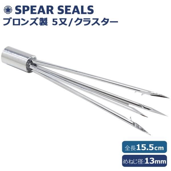 SPEAR SEALS 銛先 5又 クラスター 15cm スピアフィッシング 魚突き 銛 モリ 手銛 銛突き 魚突きヤス 真鍮 素潜り 漁師 セット  ダイビング シュノーケル 道具 - メルカリ