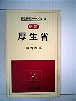 安い，得価 【中古】【非常に良い】厚生省―便覧 (1979年) (教育社新書―行政機構シリーズ 106) その他