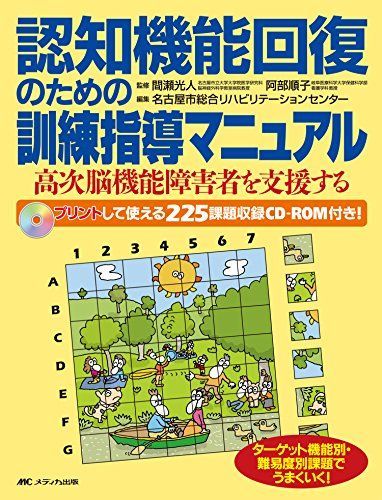 認知機能回復のための訓練指導マニュアル―高次脳機能障害者