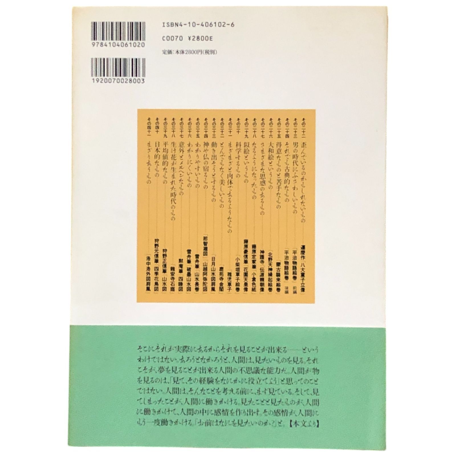 ひらがな日本美術史 4 ひらがな日本美術史4』 橋本治 | 新潮社