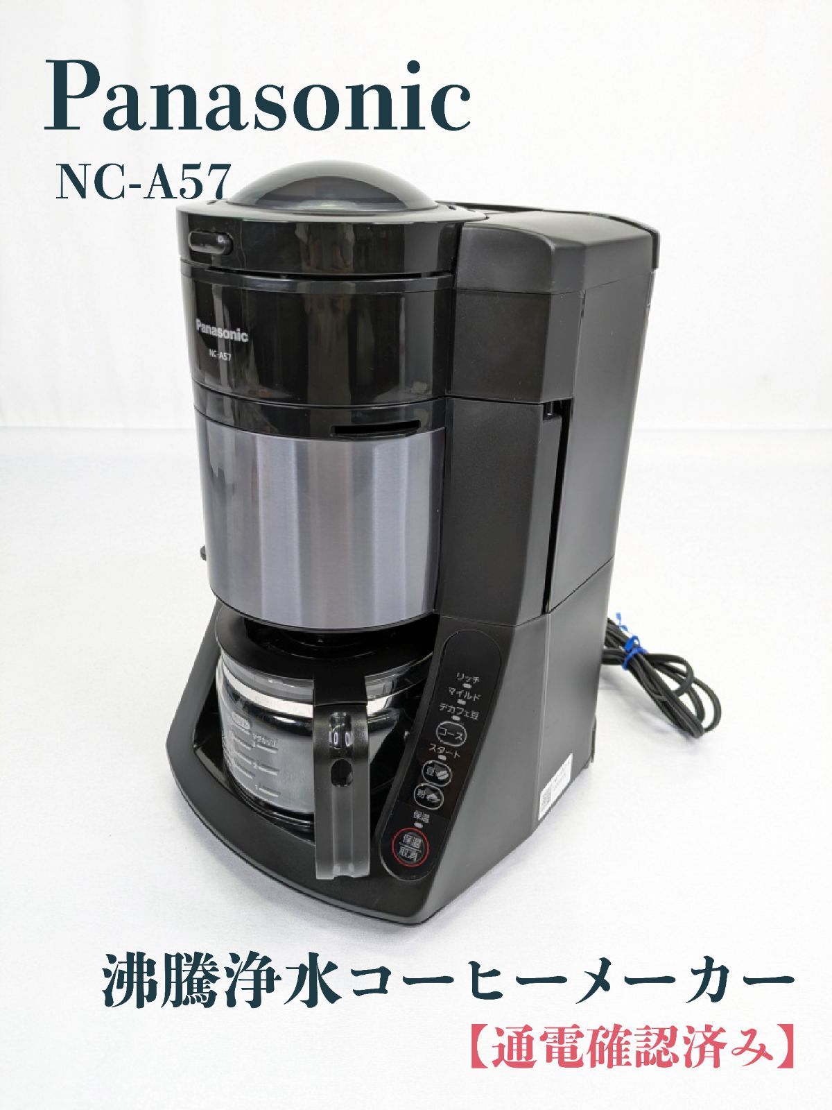 通電確認済み】Panasonic・パナソニック・NC-A57・コーヒーメーカー 