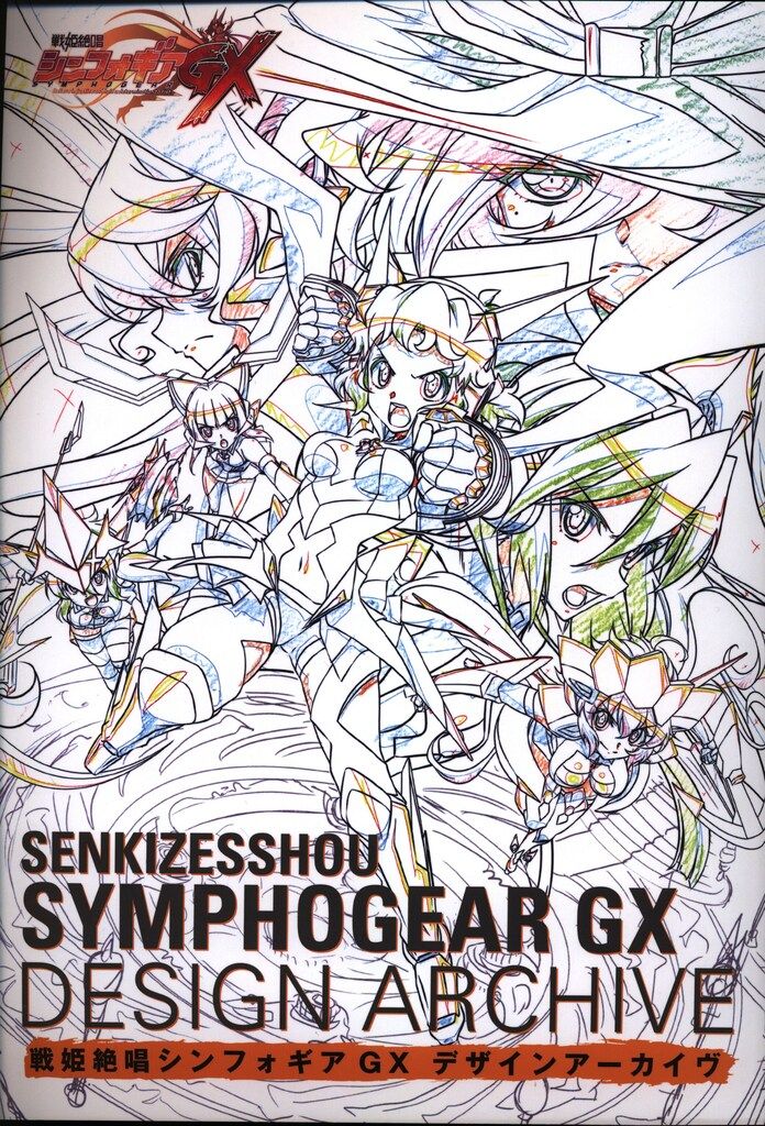 メディアパル 戦姫絶唱シンフォギアGX デザインアーカイヴ
