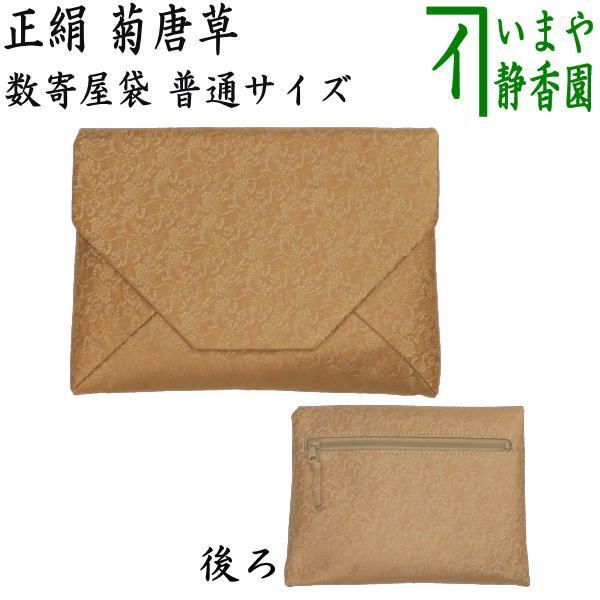 【茶器/茶道具　数奇屋袋（数寄屋袋】　普通サイズ　後ろチャック付き　正絹　菊唐草