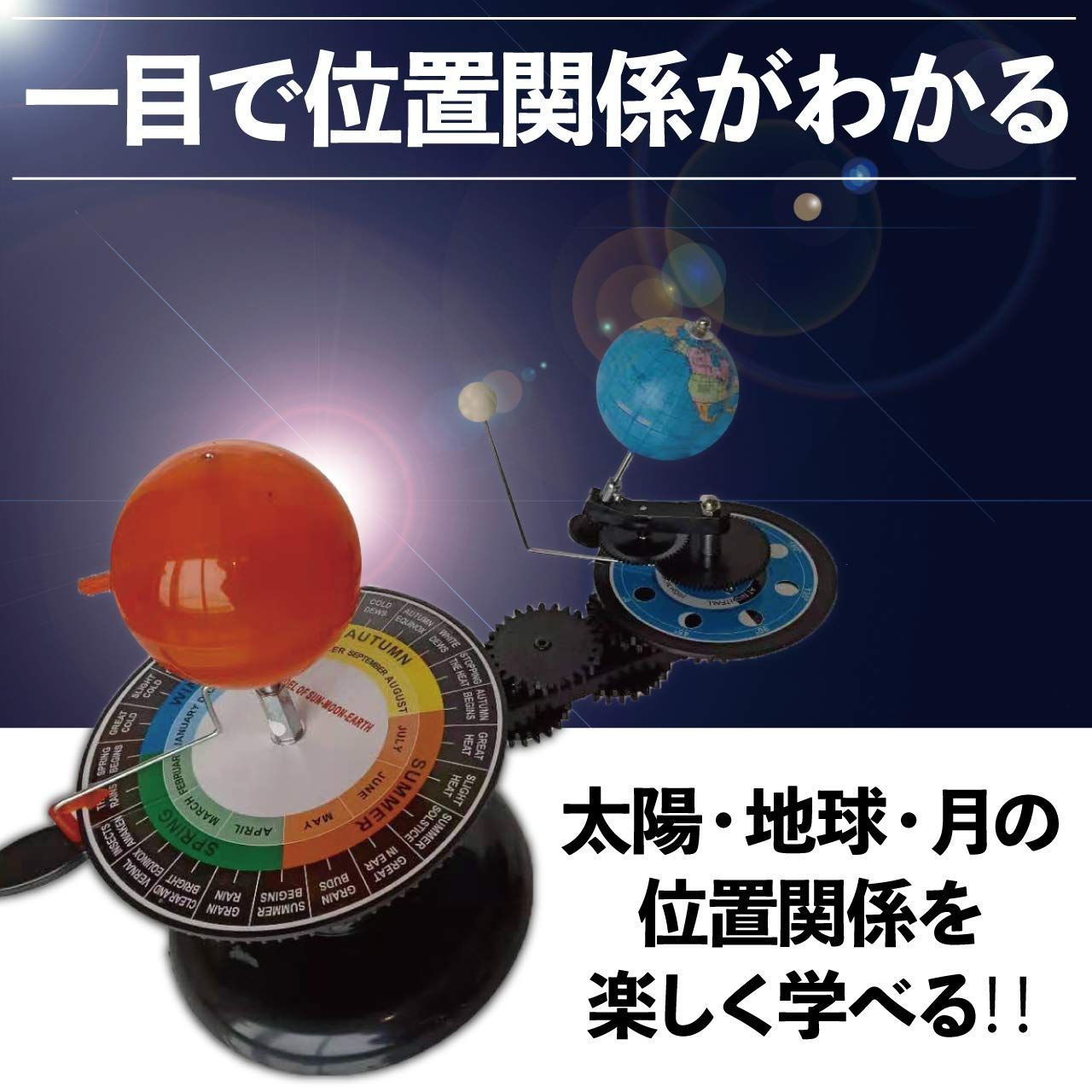 新品 太陽 地球 惑星軌道 動く太陽系模型 月 軌道模型 三球儀 天体