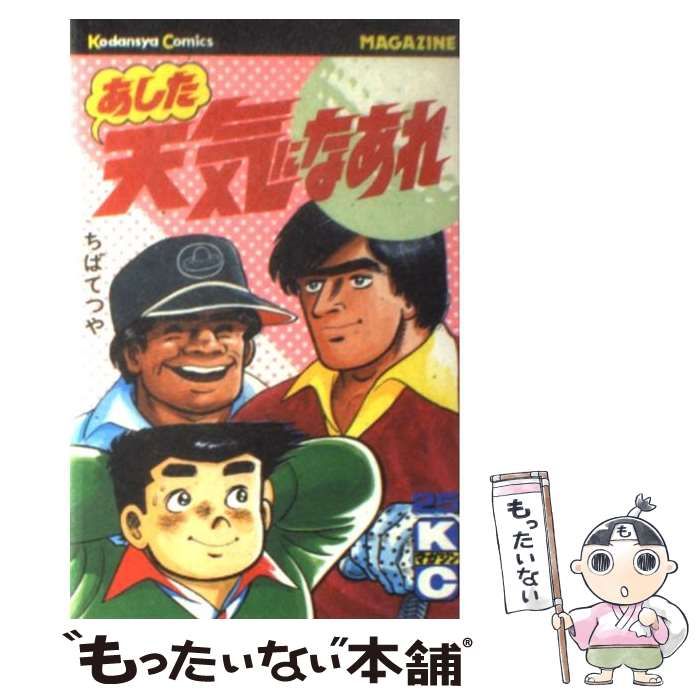 【中古】 あした天気になあれ/講談社 中古】 あした天気になあれ 25 (講談社コミックスマガジン
