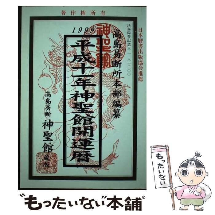 【中古】 神聖館開運暦 平成十一年/高島易断総本部神聖館/高島龍照 中古】 神聖館開運暦 平成11年 / 高島竜照、高島易断総本部 編纂