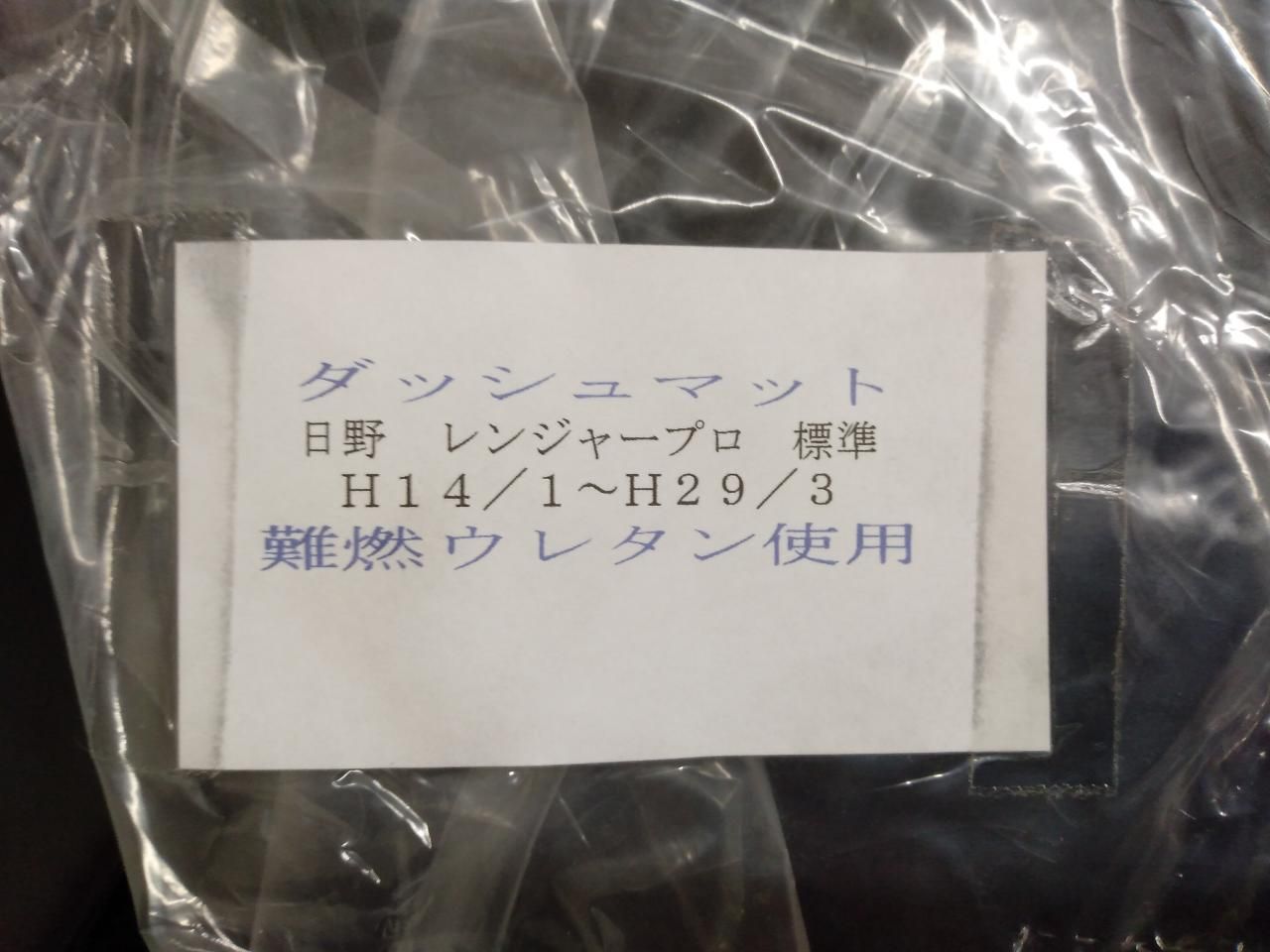 トラック用 ダッシュマットエナメル黒/S糸黒レンプロ標準 H14.1~H29.3