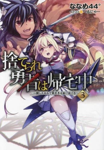 [新品][ライトノベル]捨てられ勇者は帰宅中 隠しスキルで異世界を駆け抜ける(全3冊)