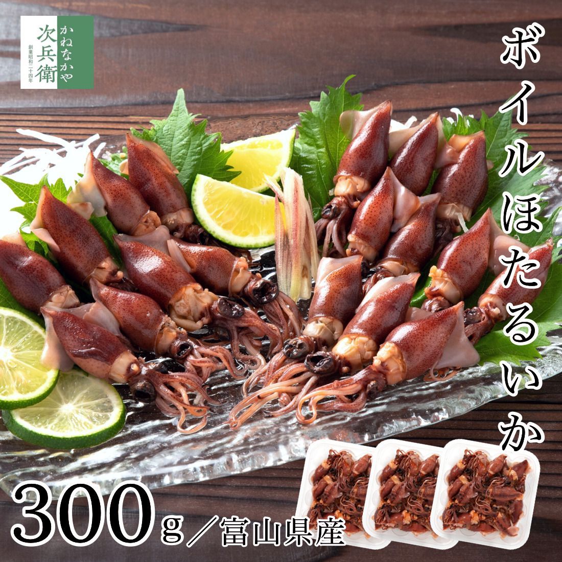 無添加 富山産 ボイル ホタルイカ 100g×3パック(100g約15尾入