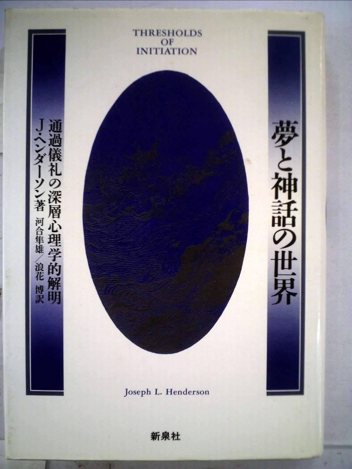 夢と神話の世界 通過儀礼の深層心理学的解明