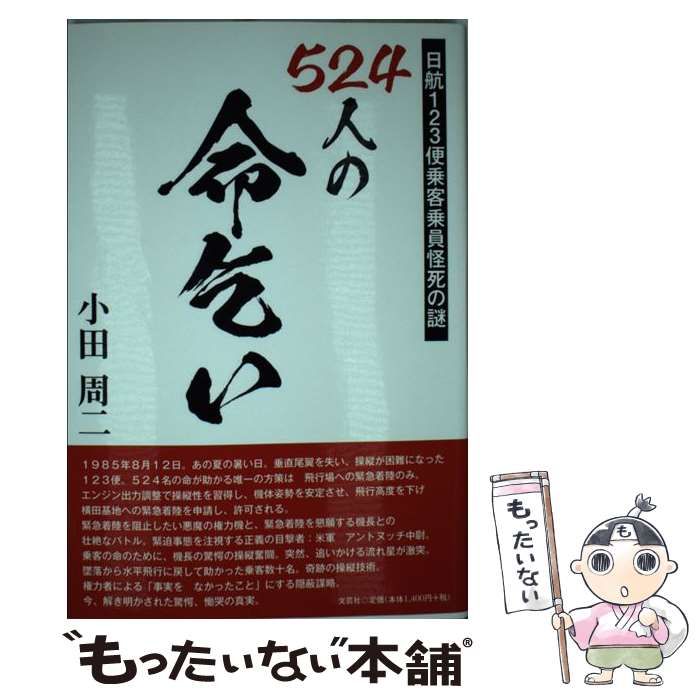 中古】 524人の命乞い 日航123便乗客乗員怪死の謎 / 小田 周二 / 文芸 