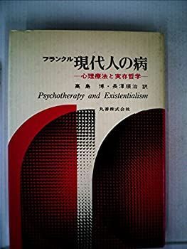 【】 現代人の病 心理療法と実存哲学 (1972年)