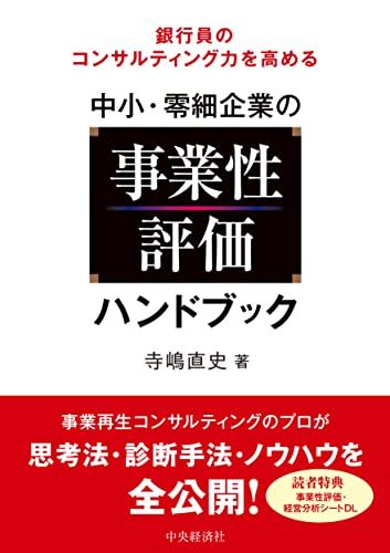 銀行員のコンサルティング力を高める 中小・零細企業の事業性評価ハンドブック／寺嶋直史