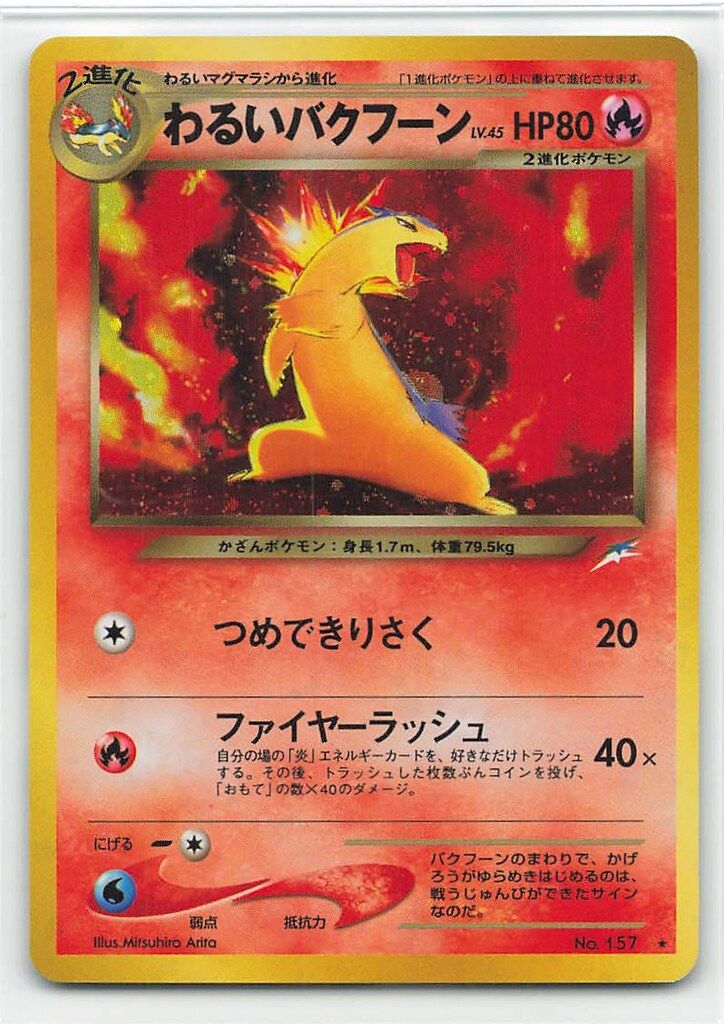 Pokemon neo4弾 ポケモン(炎) わるいバクフーンLV45(つめで