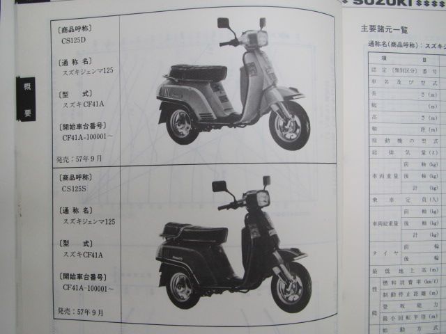 バイク ジェンマ125 サービスマニュアル CS125D S CF41A-100～ スズキ